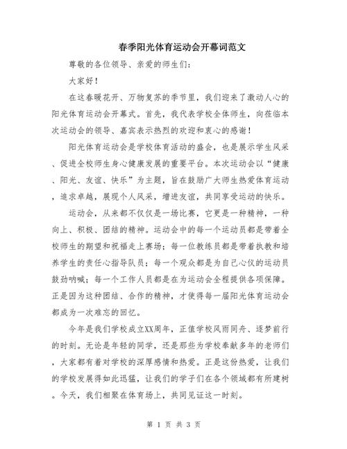 运动会开幕式致辞：在平凡中把握致辞要点，迎接春季盛会