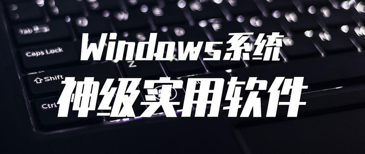 Windows免费软件推荐_windows好用的编辑器_实用神级Windows软件