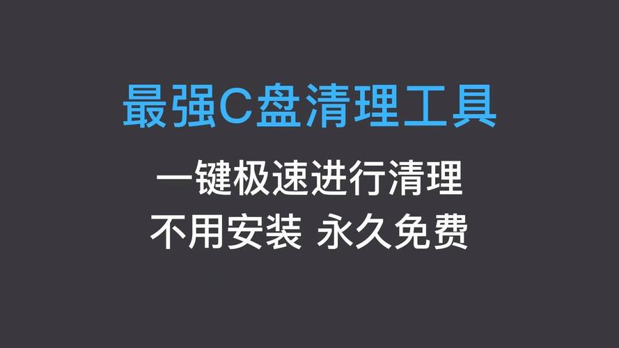 C盘清理工具软件推荐 _ 高效C盘优化工具 _win10 系统清理工具
