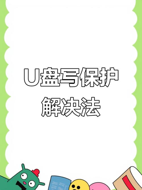 u盘怎么会出现写保护_U盘写保护原因解决方法_解除U盘写保护步骤