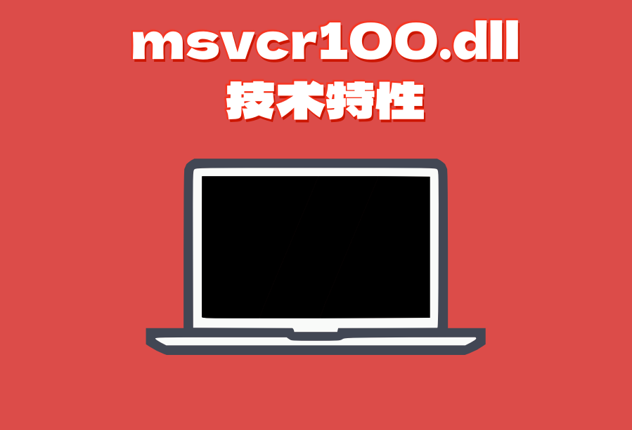 msvcr100.dll缺失修复教程_msvcr100.dll 64位_msvcr100.dll文件丢失解决方案