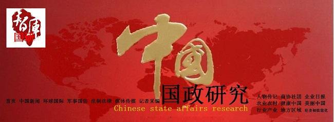 国研政情智库_中国最新政情_顶层设计