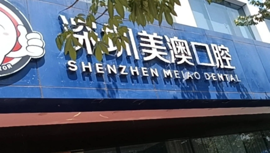 深圳南山区“美澳口腔”诊所“跑路”风波:数百患者维权,交款种牙却陷入困境