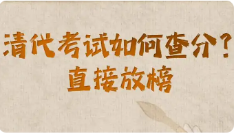 清代考试是怎么查分的