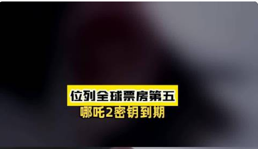 哪吒2密钥延期四次