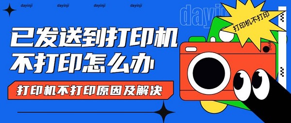 打印机使用常遇问题？不打印原因及解决办法大揭秘