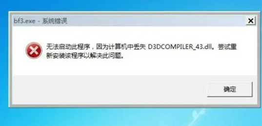 电脑常遇缺少d3dcompiler43.dll错误？教你几种修复方法