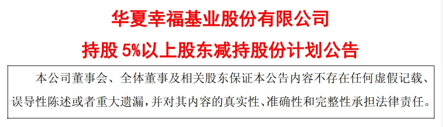 平安人寿减持华夏幸福股权，投资佳话变“聊斋”