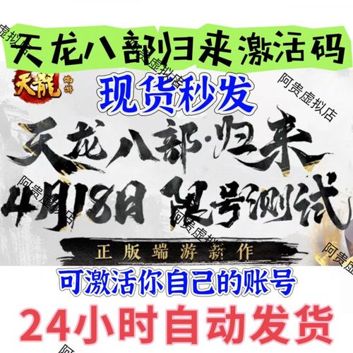  天龙八部·归来测试资格获取 _不删档测试要激活码吗_天龙八部·归来限号测试 