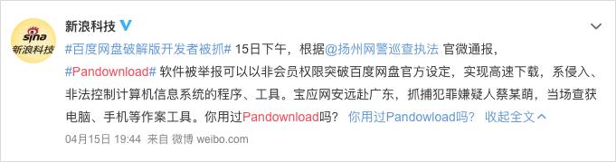 百度网盘遭群嘲！PanDownload作者被捕，网友怨念爆发