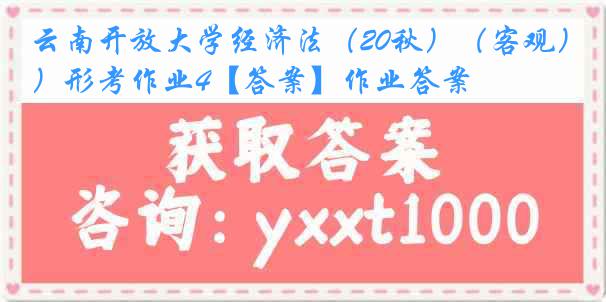 电大经济法形考作业4答案详解，附历年真题及答题技巧