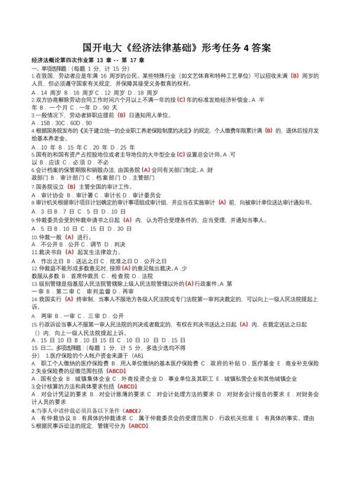经济法客观题形考作业4答案_电大经济法学作业答案_云南开放大学经济法形考作业4答案