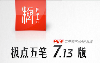 极点五笔输入法免费下载！可同时用五笔和拼音，功能超丰富