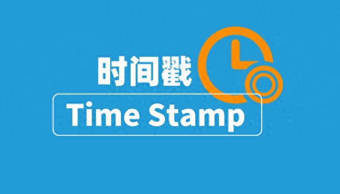 锐成云分销：代码签名中的时间戳是什么？有啥作用？