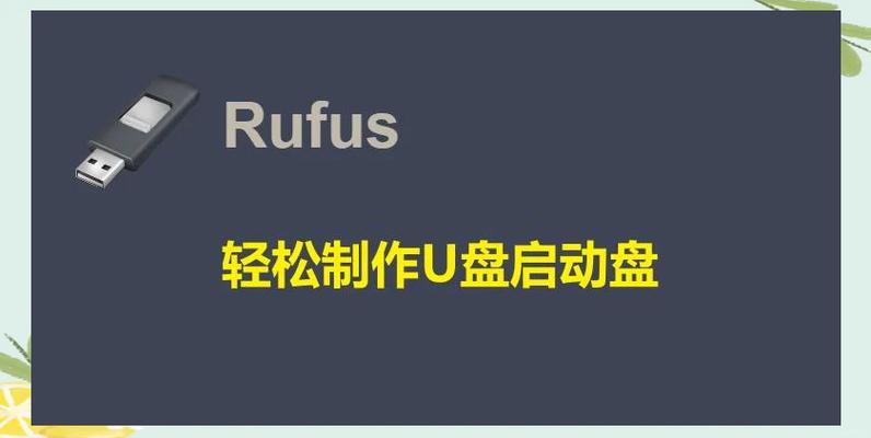小白也能搞定！U盘启动盘制作工具Rufus新版详细使用指南