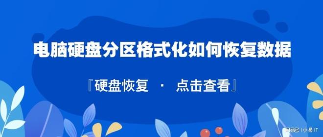 电脑硬盘分区格式化如何恢复数据？两种实用方法详解，从文件历史记录到备份还原完整指南