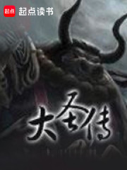 大圣传最新章节txt下载，主角李青山灵异缠身惊悚练功