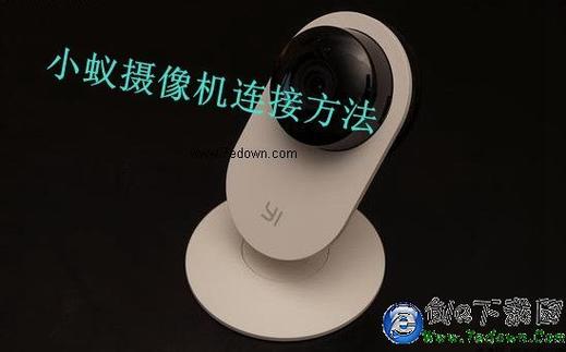 小蚁提示连接网络失败_小蚁摄像机无法连接网络解决方案_小蚁摄像机重新连接网络步骤