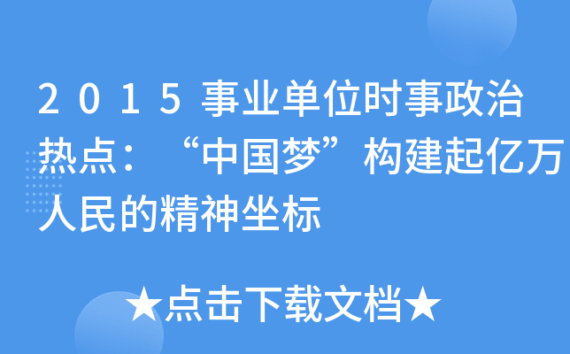 2015事业单位时事政治热点：“中国梦”构建起亿万人民的精神坐标