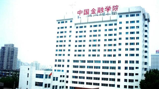 央行直属高校_金融专业全国排名_中国人民银行研究生院