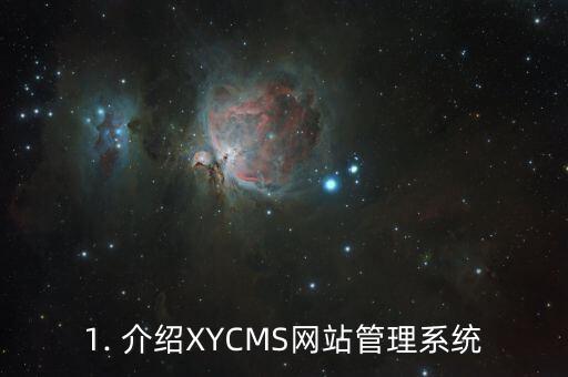xycms后台地址 XYCMS网站管理系统：开源易用，支持响应式布局，多类网站适用