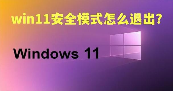 如何解除安全模式？详细步骤解析：Windows系统配置工具使用指南