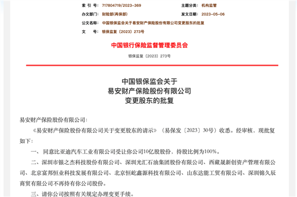 易安财险破产重整完成，比亚迪全资控股保险公司，中资险企稀缺案例