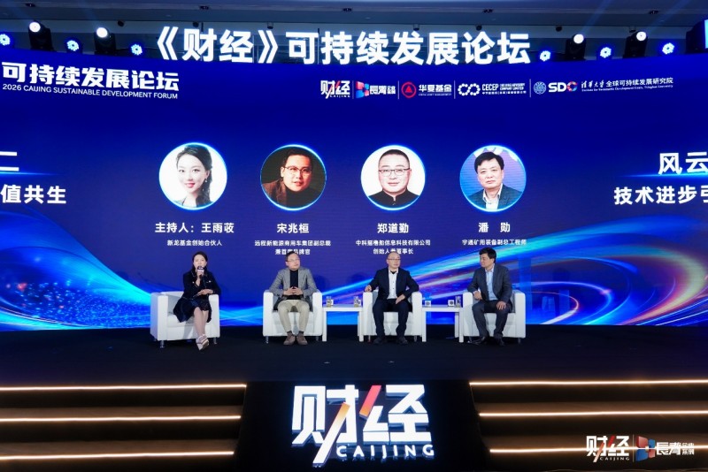 2026《财经》可持续发展论坛_绿色行动价值共生_金融财经杂志