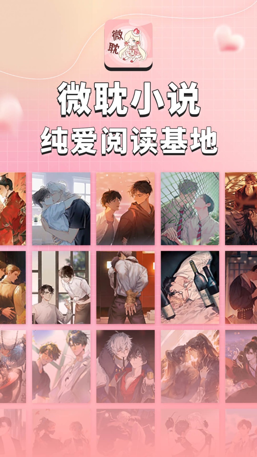 微耽小说iOS：丰富耽美资源，畅享个性阅读体验