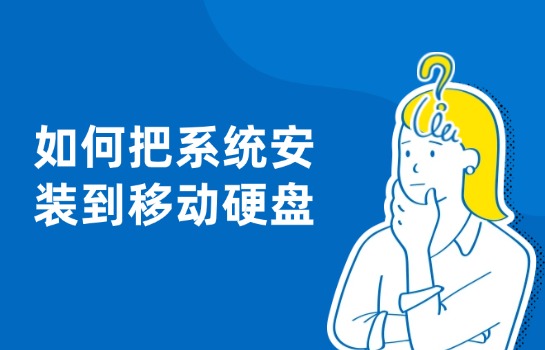 移动办公新选择：将系统装进移动硬盘的方法与好处？