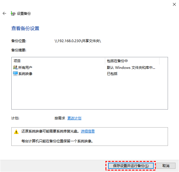 保存设置并开始备份
