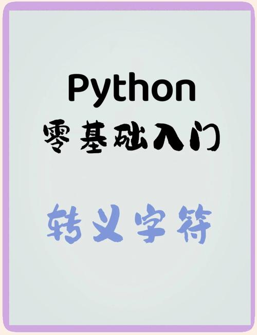 处理python特殊字符_将字符串转化为对象_python字符串转义序列