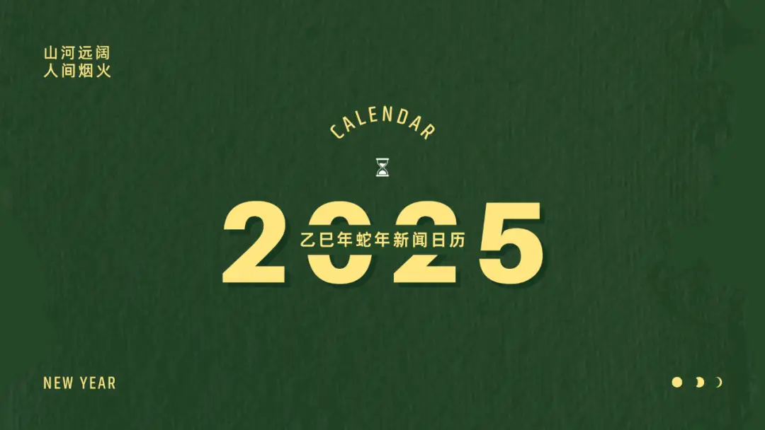 2025年大事不断！含十四五规划收官等重要节点，速收藏新闻日历