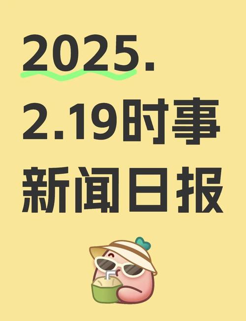 2025年重要事件日历_2025年新闻日历_2025近期新闻大事件
