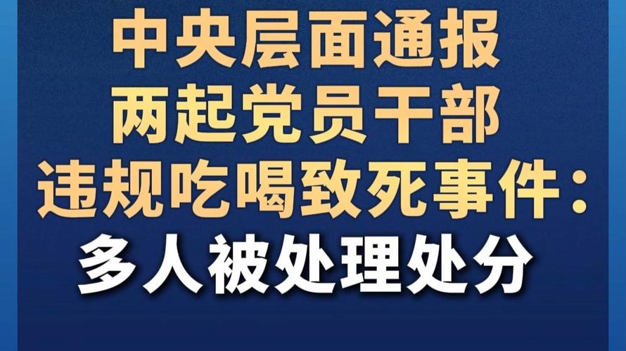 毕福剑 饭局视频 中央纪委通报2起典型问题，违规吃喝给党员干部敲响警钟