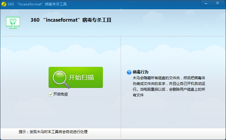 360 incaseformat病毒专杀工具(1)