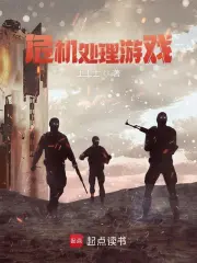 危机处理游戏在线阅读