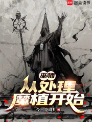 巫师：从处理魔植开始在线阅读