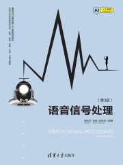 语音信号处理(第3版)在线阅读