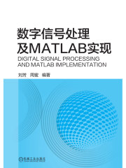 数字信号处理及MATLAB实现在线阅读