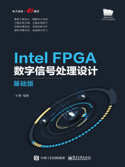 Intel FPGA数字信号处理设计（基础版）在线阅读
