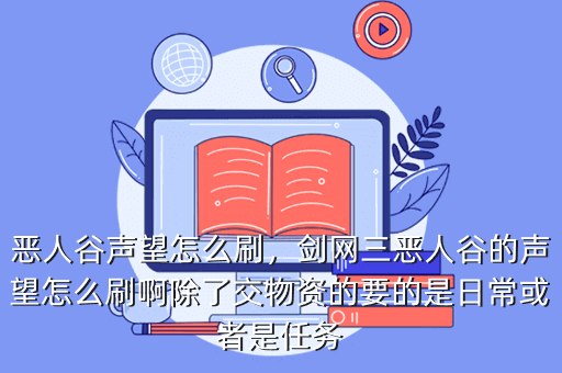 剑网三恶人谷声望怎么刷？大唐无双手游恶人谷副本玩法介绍