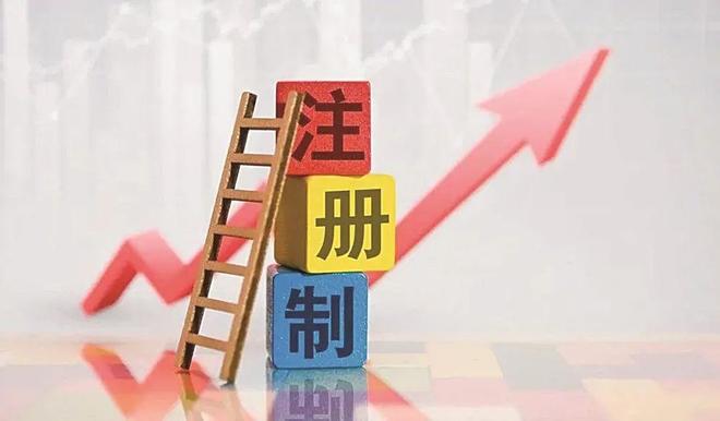 全面实行股票发行注册制_股票发行注册制对企业影响_主板新股上市前5个交易日不设涨跌幅限制
