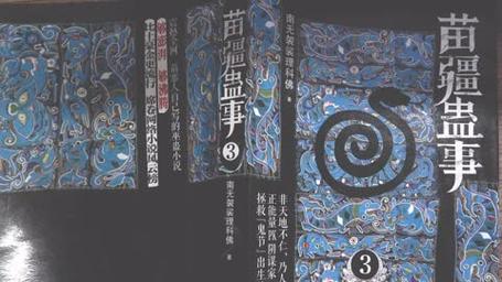 探秘苗疆蛊事：神秘文化背后的历史渊源与苗族智慧