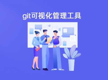 程序员必看！10款git可视化工具之GitKraken的强大功能