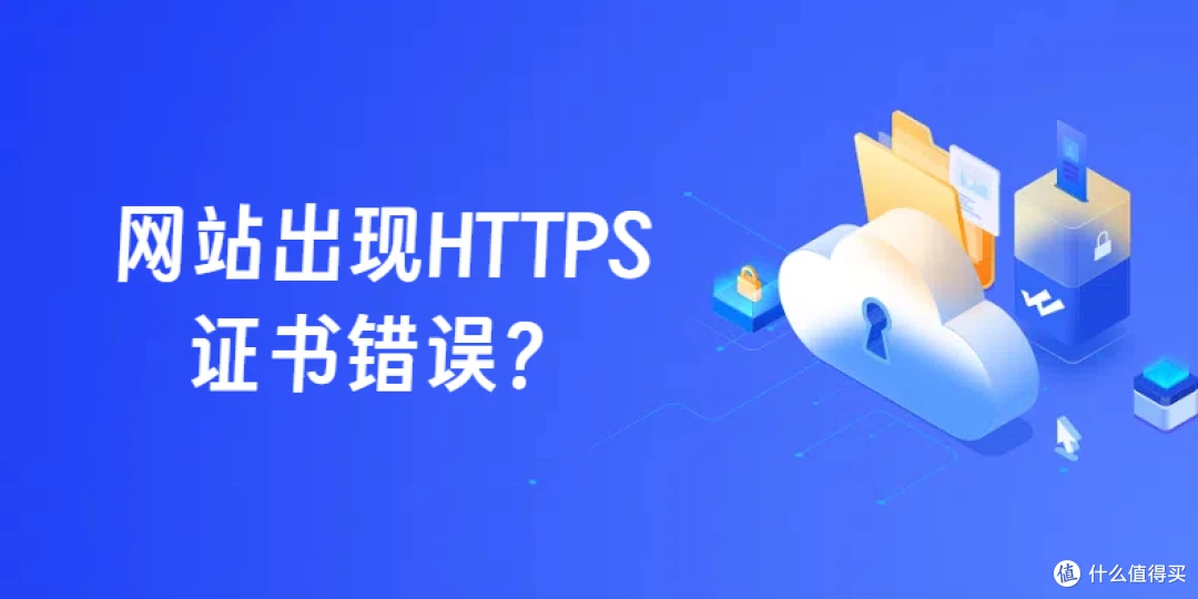 网站现HTTPS证书错误如何解决？6招助你避免客户流失