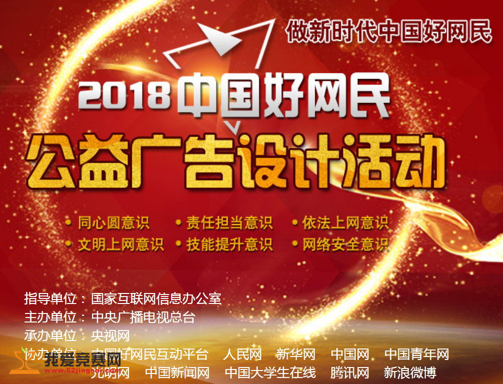 2018中国好网民公益广告设计活动，作品征集期及大赛结果揭晓