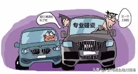 大庆碰瓷案件_碰瓷团伙分工合作_碰瓷党围砍司机
