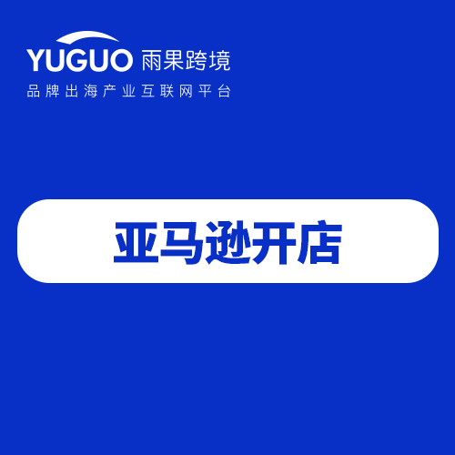 雨果跨境企业内训服务_自营亚马逊开店_c++ boke