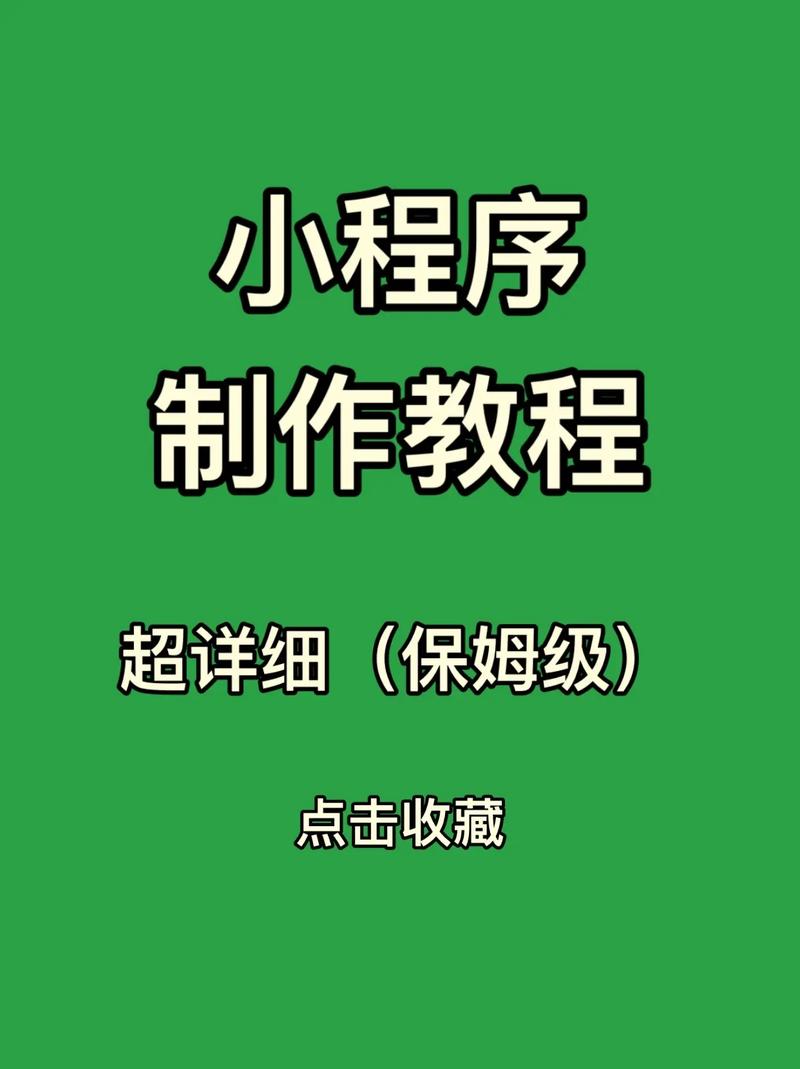 微信小程序制作零成本指南，无需服务器和个人编程基础